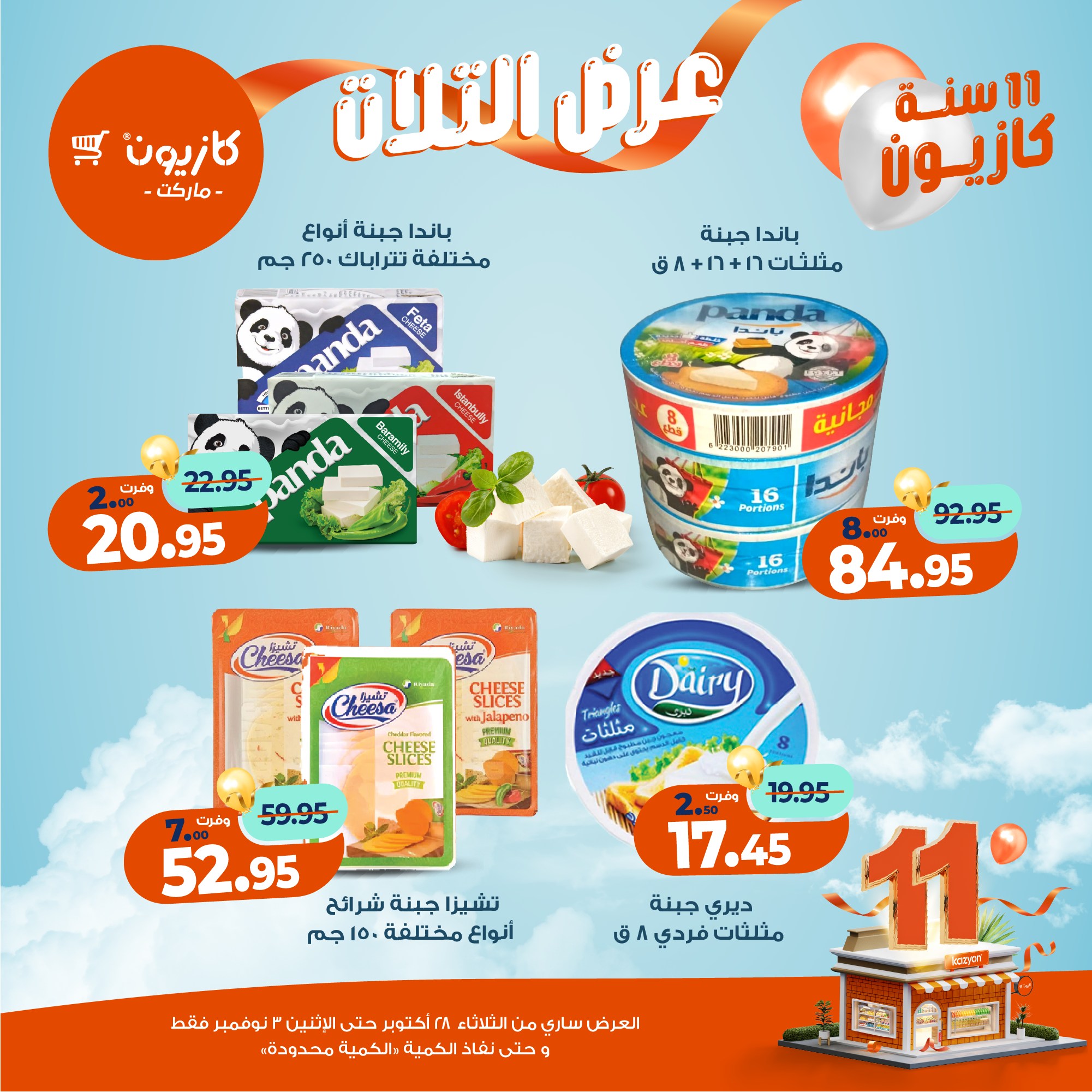 kazyon offers from 27oct to 5oct 2025 عروض كازيون من 27 أكتوبر حتى 5 أكتوبر 2025 صفحة رقم 24